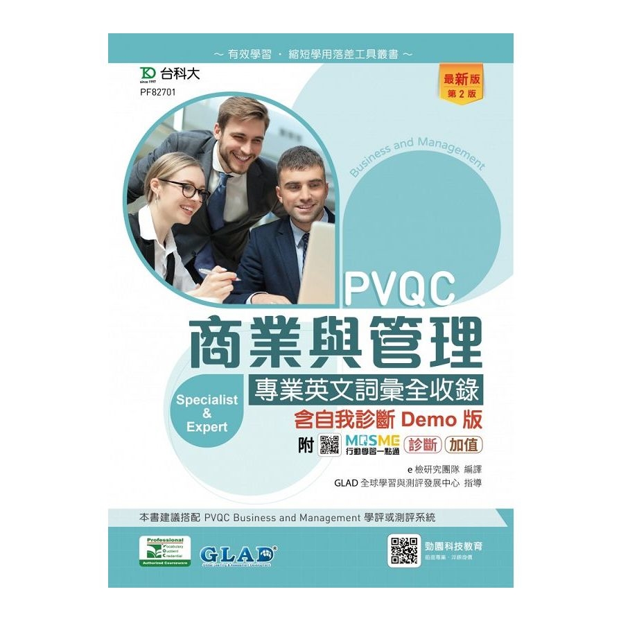 PVQC商業與管理專業英文詞彙全收錄含自我診斷Demo版(第2版)_0