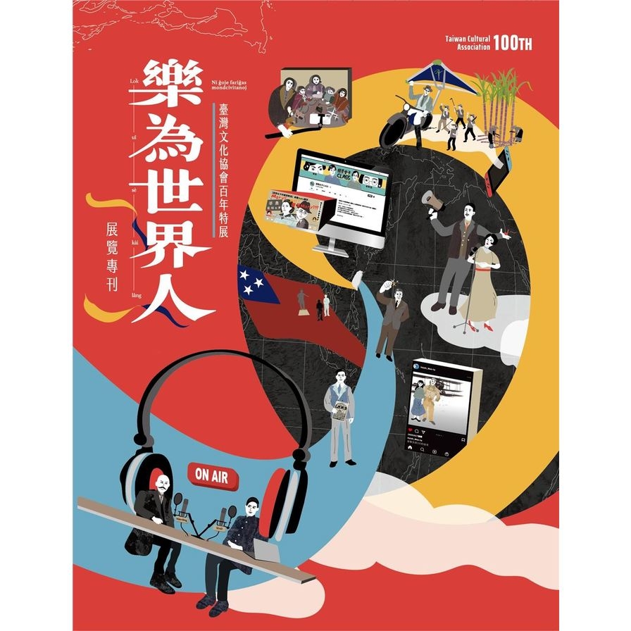 「樂為世界人-臺灣文化協會百年特展」展覽專刊_0