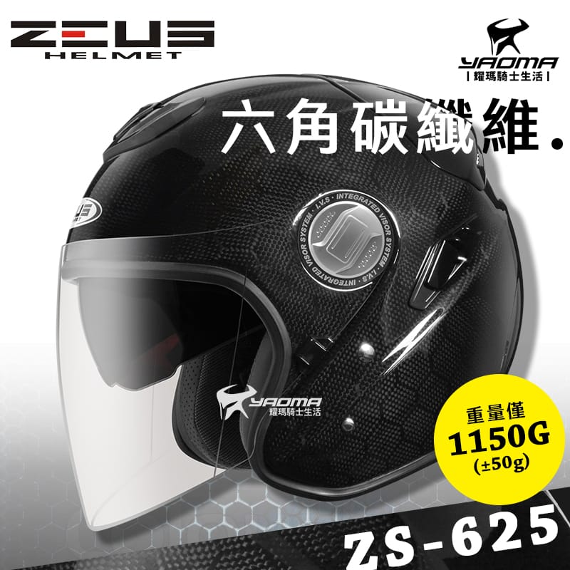 贈好禮 ZEUS安全帽 ZS-625 六角碳纖維 碳纖維原色 亮面 3/4罩 半罩 內鏡 Carbon 耀瑪騎士_0