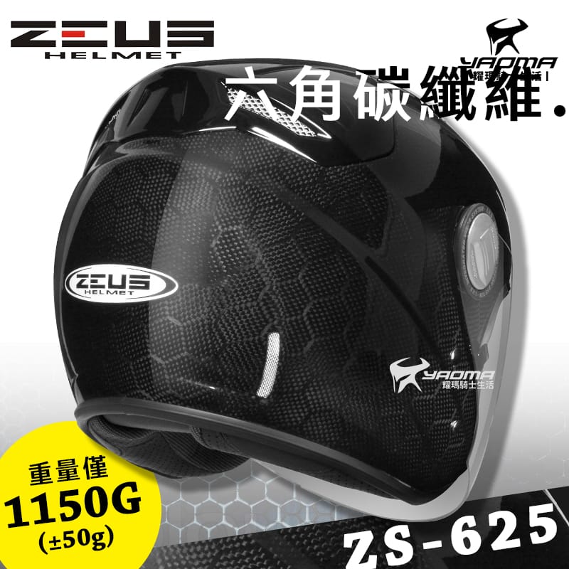 贈好禮 ZEUS安全帽 ZS-625 六角碳纖維 碳纖維原色 亮面 3/4罩 半罩 內鏡 Carbon 耀瑪騎士_1