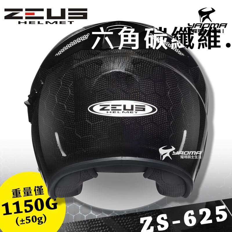 贈好禮 ZEUS安全帽 ZS-625 六角碳纖維 碳纖維原色 亮面 3/4罩 半罩 內鏡 Carbon 耀瑪騎士_2