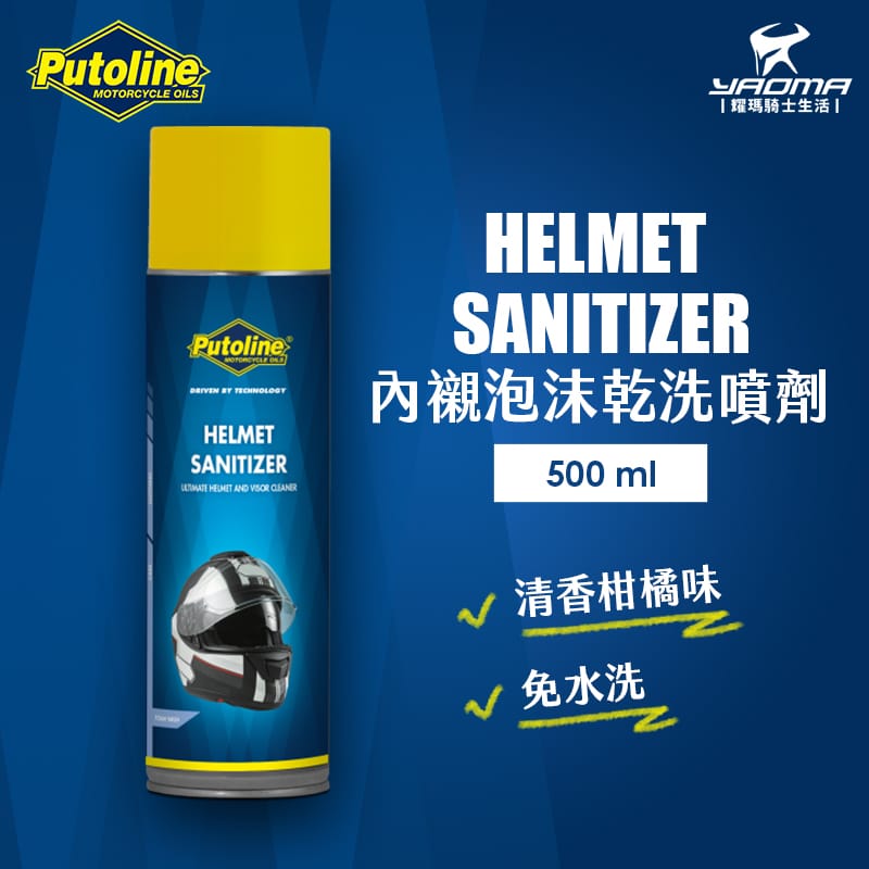 Putoline HELMET SANITIZER 安全帽內襯泡沫乾洗噴劑 乾洗 免水洗 內襯 鏡片 清潔 耀瑪騎士_0