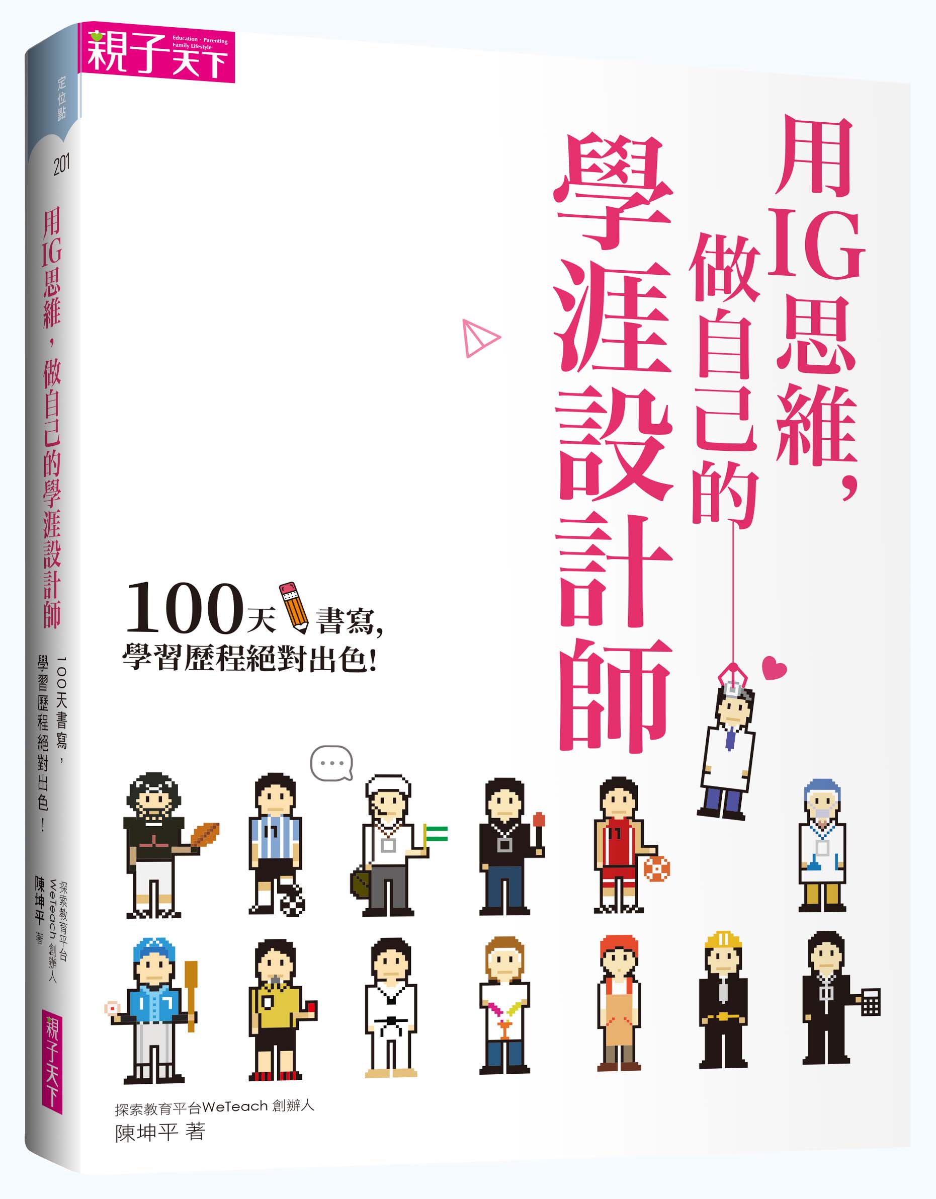 電子書】用IG思維，做自己的學涯設計師：100天書寫，學習歷程絕對出色!
