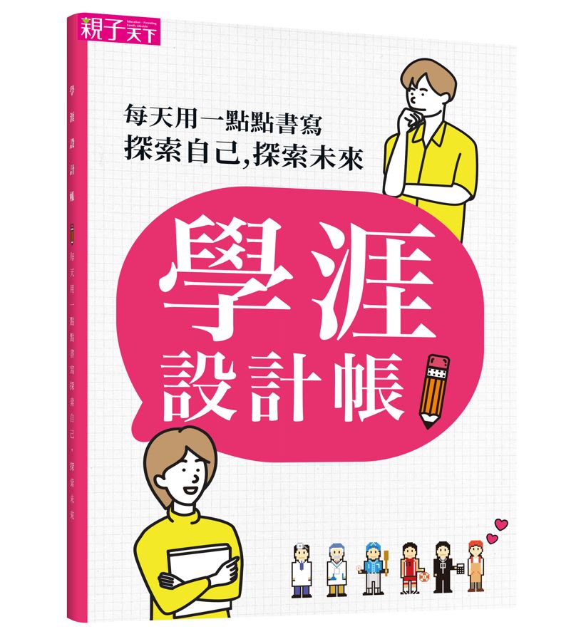 電子書】用IG思維，做自己的學涯設計師：100天書寫，學習歷程絕對出色!