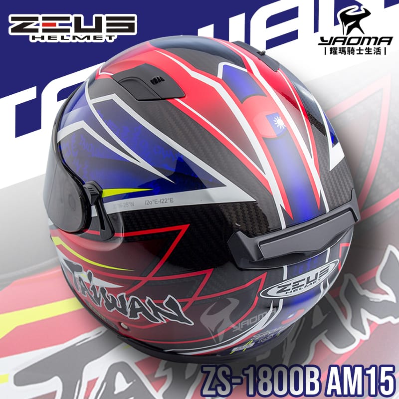 加贈藍牙耳機ZEUS 安全帽ZS-1800B AM15 寶藍台灣碳纖維帽款全罩1800B