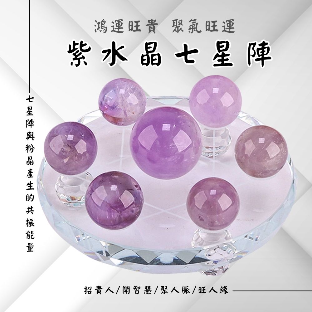 鴻運旺貴紫水晶七星陣