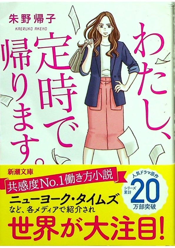 わたし、定時で帰ります。／朱野 帰子_0