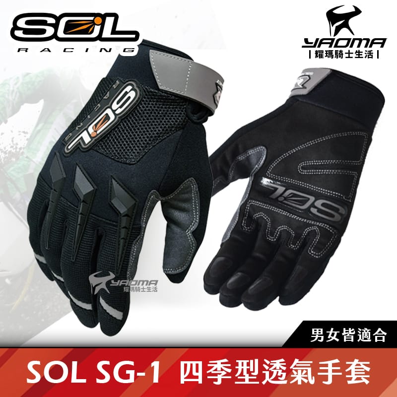 SOL SG-1 透氣手套 短手套 四季 防摔 防曬 SG1 短手套 機車手套 騎士手套 耀瑪騎士機車部品 男女適用_0