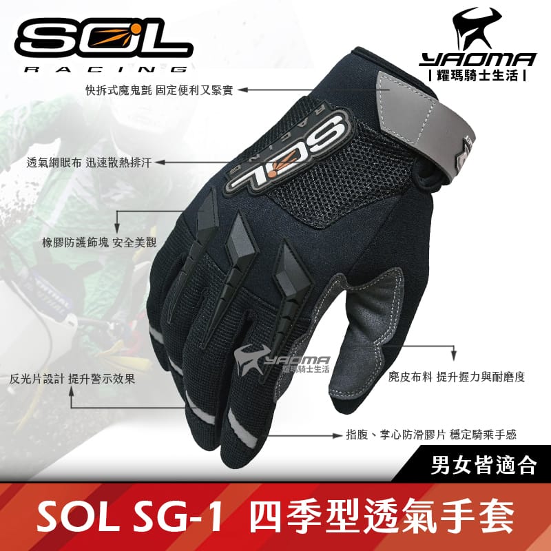 SOL SG-1 透氣手套 短手套 四季 防摔 防曬 SG1 短手套 機車手套 騎士手套 耀瑪騎士機車部品 男女適用_1
