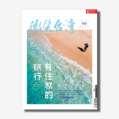 微笑台灣》有任務的旅行