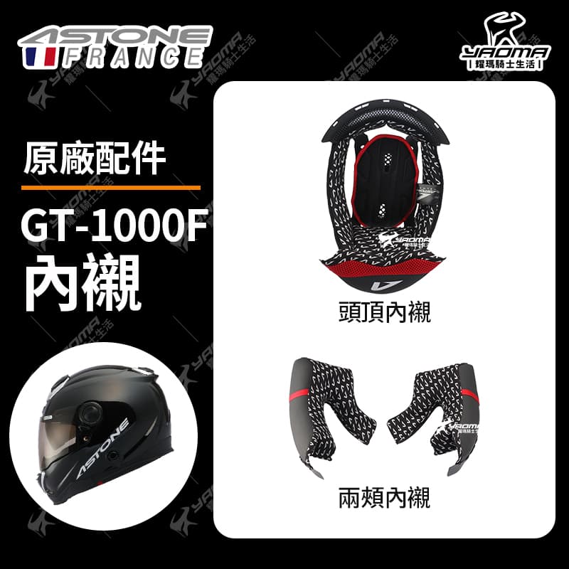 ASTONE安全帽 GT1000F 原廠配件 兩頰內襯 頭頂內襯 兩耳襯 海綿 襯墊 軟墊 GT1000F 耀瑪騎士_0