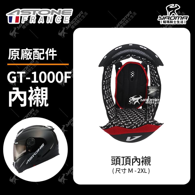 ASTONE安全帽 GT1000F 原廠配件 兩頰內襯 頭頂內襯 兩耳襯 海綿 襯墊 軟墊 GT1000F 耀瑪騎士_1