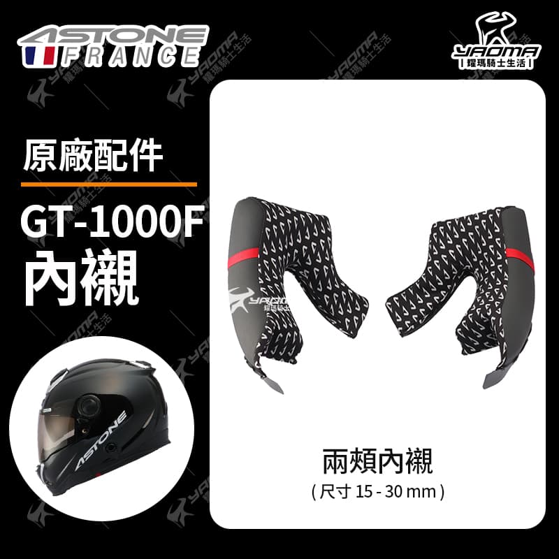 ASTONE安全帽 GT1000F 原廠配件 兩頰內襯 頭頂內襯 兩耳襯 海綿 襯墊 軟墊 GT1000F 耀瑪騎士_2