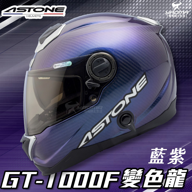 贈藍牙耳機 ASTONE安全帽 GT-1000F 變色龍 藍紫 碳纖維 全罩帽 內置墨鏡 GT1000F 耀瑪騎士部品_0