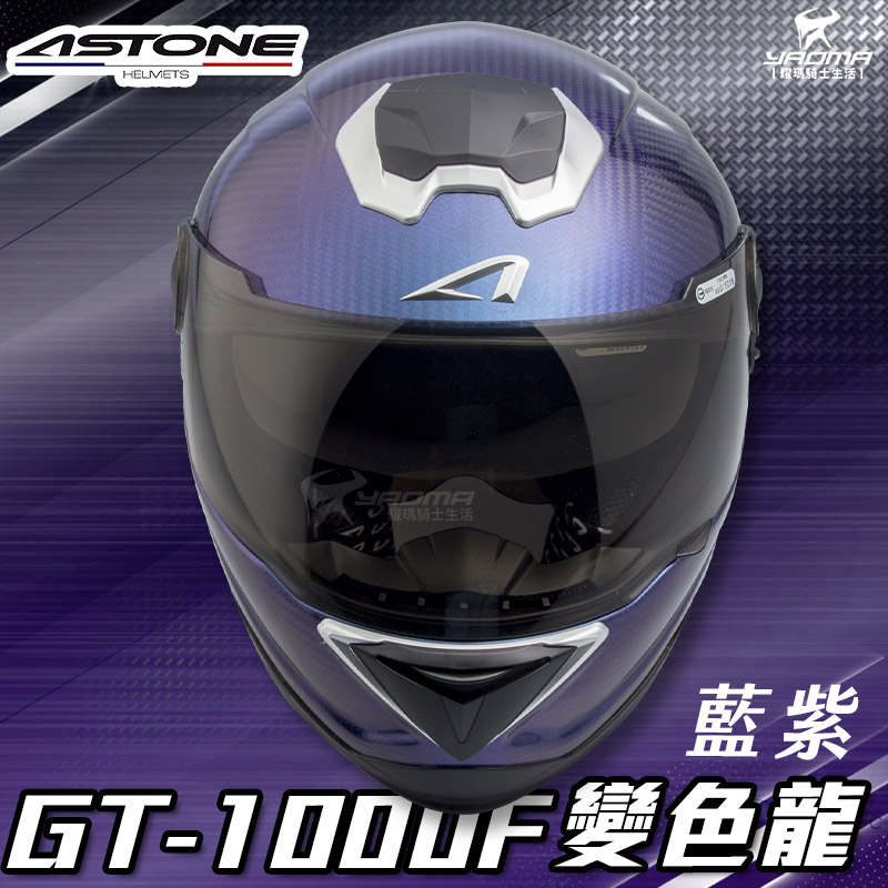贈藍牙耳機 ASTONE安全帽 GT-1000F 變色龍 藍紫 碳纖維 全罩帽 內置墨鏡 GT1000F 耀瑪騎士部品_1