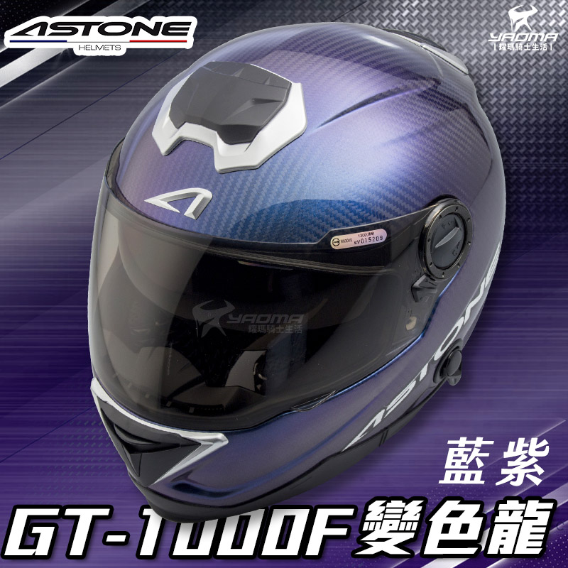 贈藍牙耳機 ASTONE安全帽 GT-1000F 變色龍 藍紫 碳纖維 全罩帽 內置墨鏡 GT1000F 耀瑪騎士部品_2