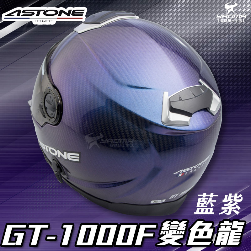 贈藍牙耳機 ASTONE安全帽 GT-1000F 變色龍 藍紫 碳纖維 全罩帽 內置墨鏡 GT1000F 耀瑪騎士部品_3