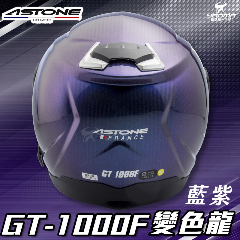 贈藍牙耳機 ASTONE安全帽 GT-1000F 變色龍 藍紫 碳纖維 全罩帽 內置墨鏡 GT1000F 耀瑪騎士部品_4