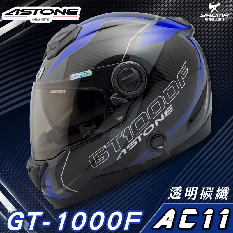 贈藍牙耳機 ASTONE安全帽 GT-1000F AC11 藍 碳纖維 全罩帽 內置墨鏡 GT1000F 耀瑪騎士部品_0