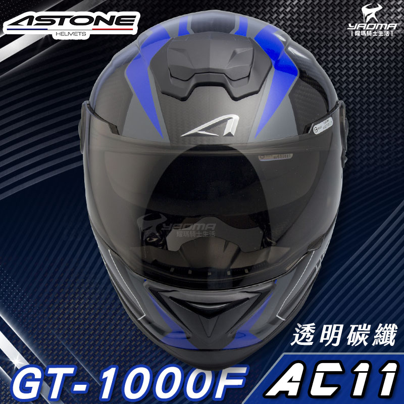 贈藍牙耳機 ASTONE安全帽 GT-1000F AC11 藍 碳纖維 全罩帽 內置墨鏡 GT1000F 耀瑪騎士部品_2