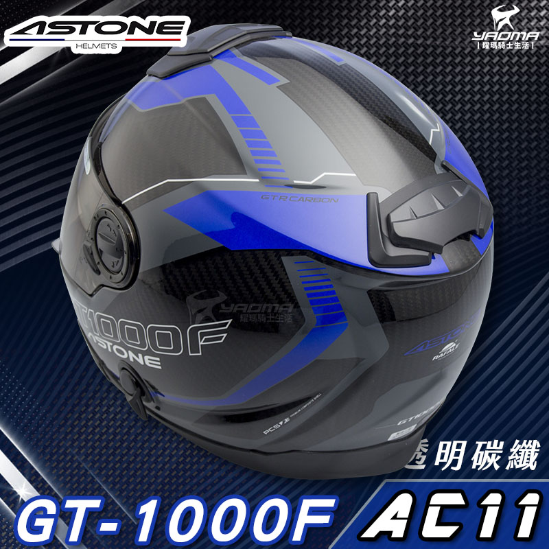 贈藍牙耳機 ASTONE安全帽 GT-1000F AC11 藍 碳纖維 全罩帽 內置墨鏡 GT1000F 耀瑪騎士部品_3