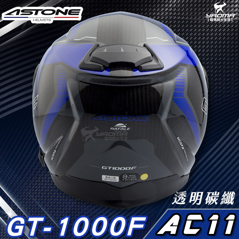 贈藍牙耳機 ASTONE安全帽 GT-1000F AC11 藍 碳纖維 全罩帽 內置墨鏡 GT1000F 耀瑪騎士部品_4