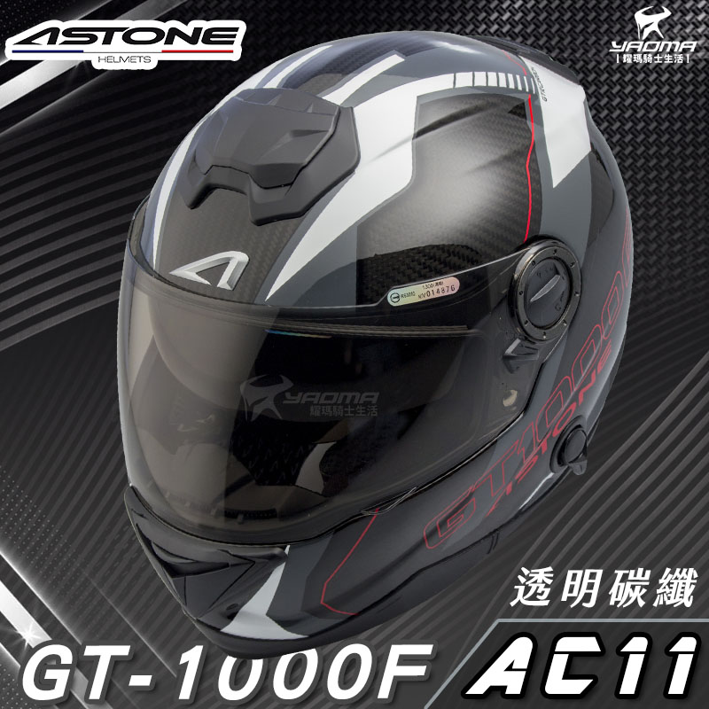 贈藍牙耳機 ASTONE安全帽 GT-1000F AC11 白 碳纖維 全罩帽 內置墨鏡 GT1000F 耀瑪騎士部品_1