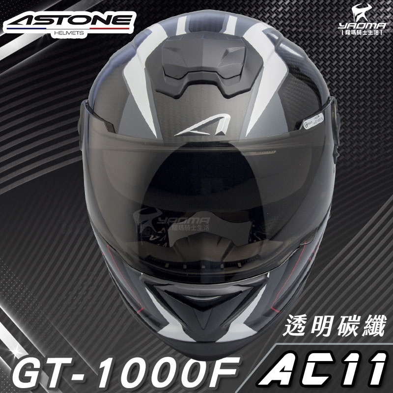贈藍牙耳機 ASTONE安全帽 GT-1000F AC11 白 碳纖維 全罩帽 內置墨鏡 GT1000F 耀瑪騎士部品_2