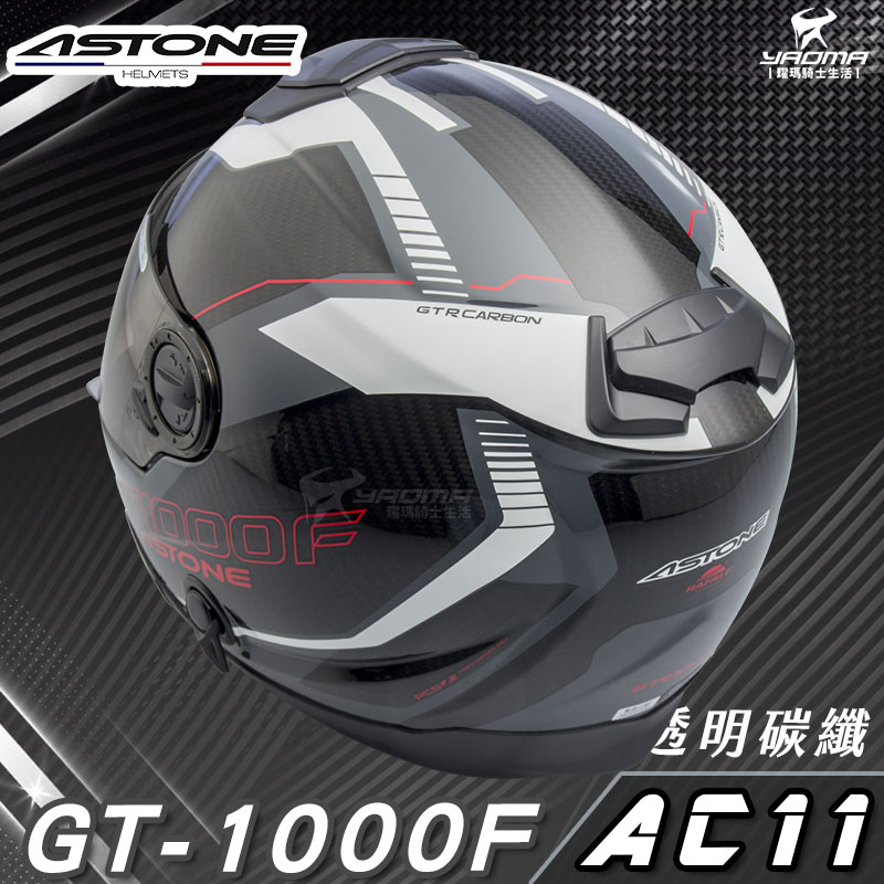 贈藍牙耳機 ASTONE安全帽 GT-1000F AC11 白 碳纖維 全罩帽 內置墨鏡 GT1000F 耀瑪騎士部品_3