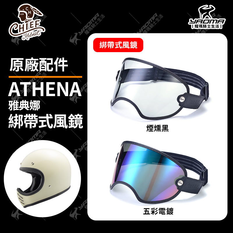 CHIEF HELMET ATHENA 綁帶式風鏡 煙燻黑 五彩電鍍 雅典娜 原廠配件 擋風 抗UV 耀瑪騎士機車安全帽_0