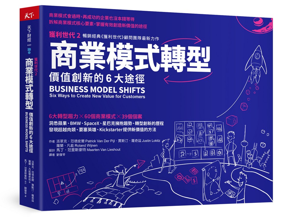 電子書】商業模式轉型：獲利世代2 價值創新的6大途徑
