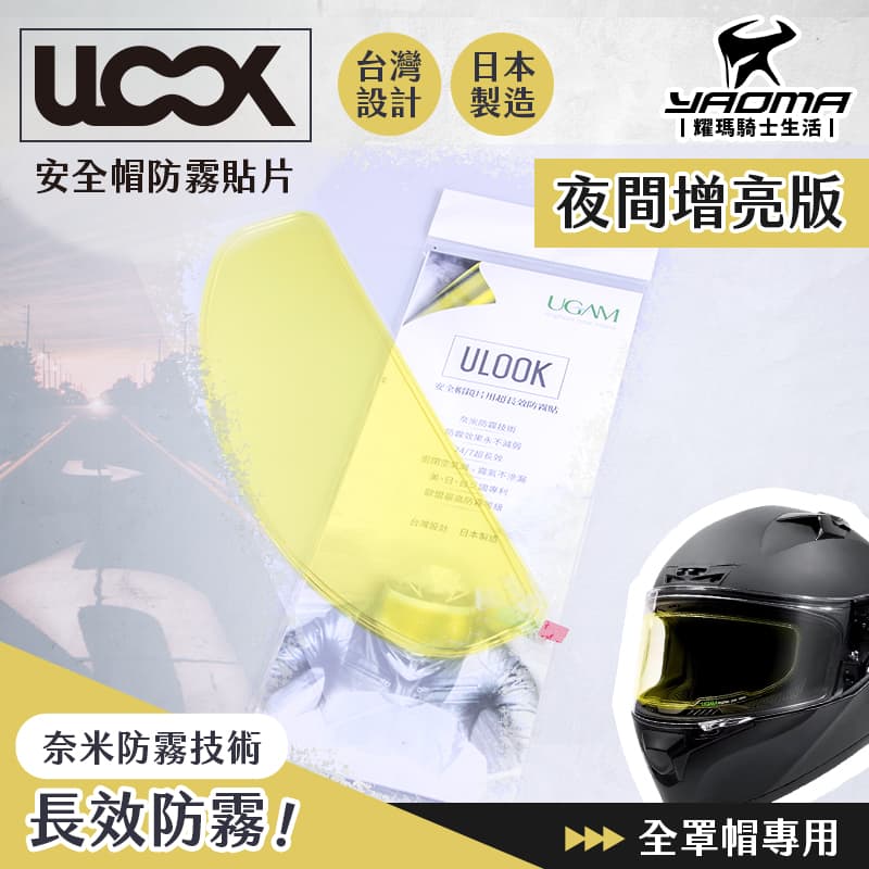 ULOOK UGAM 防霧片 全罩帽專用 夜視增亮黃 夜間增亮 防霧內貼片 鏡片不起霧 長效防霧 安全帽專用 耀瑪騎士部品_0