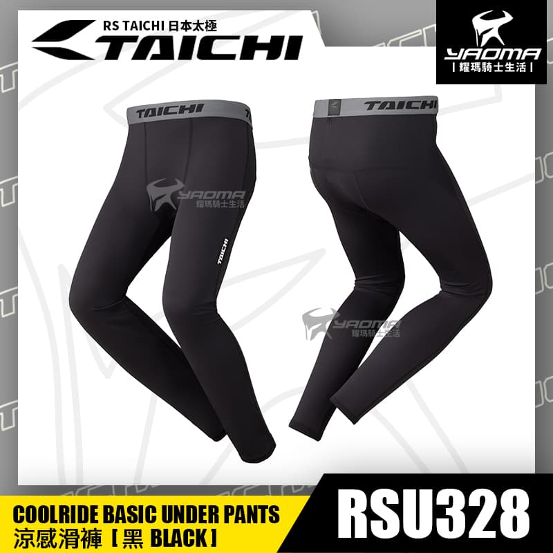 RS TAICHI RSU328 涼感滑褲 黑 BLACK 內搭褲 有女版 吸濕排汗 速乾 抗UV 日本太極 耀瑪騎士安全帽部品_0