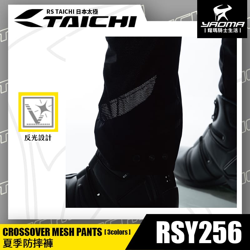 RS TAICHI RSY256 夏季透氣防摔褲 CE LV.2 護具 抗刮 耐磨 吸濕排汗 反光 日本太極 男版 女版 耀瑪騎士部品_4