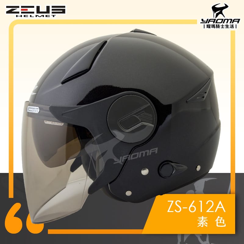 ZEUS安全帽 ZS-612A 素色 珍珠黑 亮面 亮黑 內藏墨鏡片 內鏡 半罩 3/4罩 通勤帽 耀瑪騎士機車部品_0