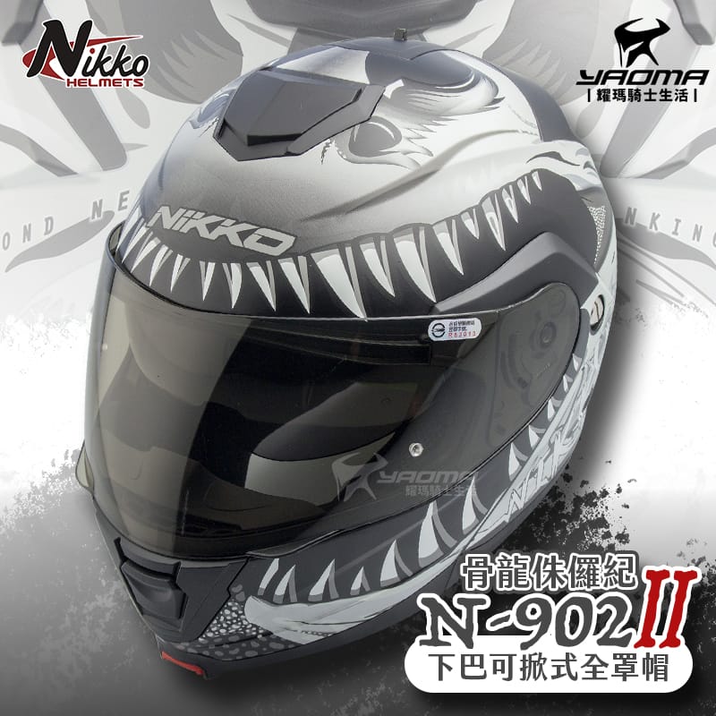 NIKKO N-902 II 骨龍侏儸紀 鈦銀化石 消光黑銀 夜光版 下巴可掀 全罩帽 可樂帽_1