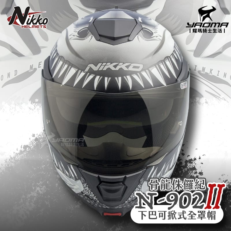 NIKKO N-902 II 骨龍侏儸紀 鈦銀化石 消光黑銀 夜光版 下巴可掀 全罩帽 可樂帽_2