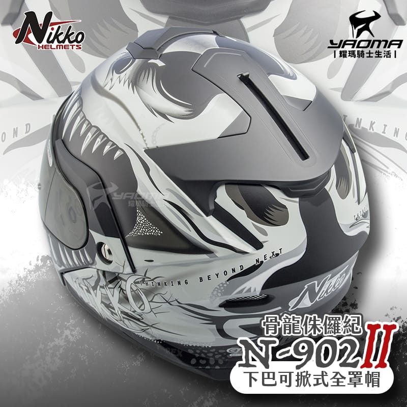 NIKKO N-902 II 骨龍侏儸紀 鈦銀化石 消光黑銀 夜光版 下巴可掀 全罩帽 可樂帽_3