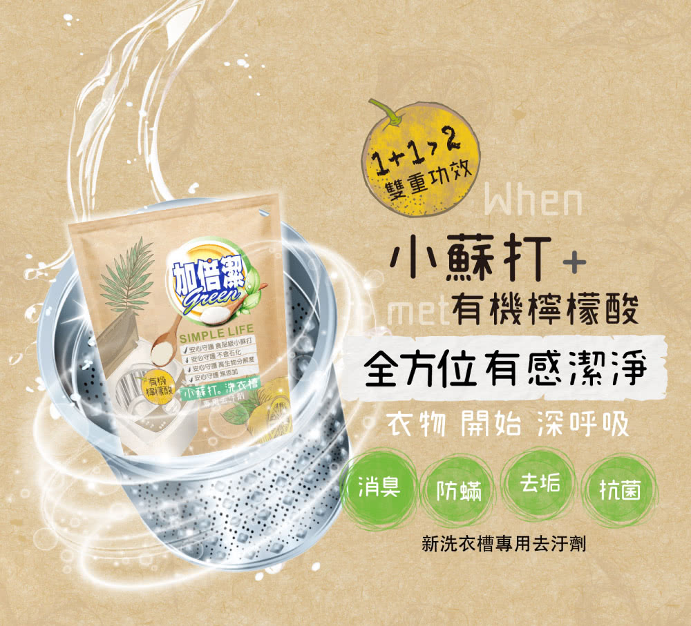 加倍潔 檸檬酸+小蘇打洗衣槽專用去汙劑_1