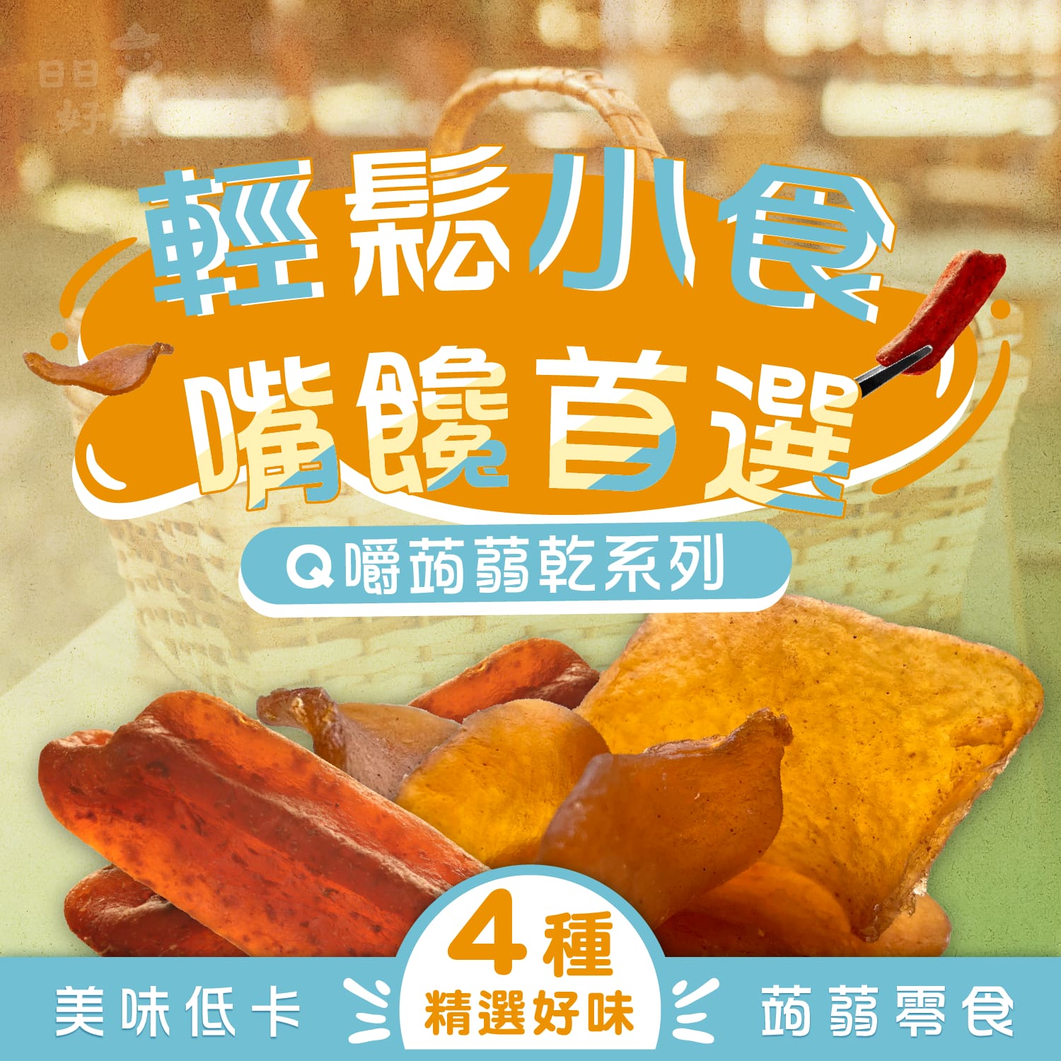 黑木耳蒟蒻條_1