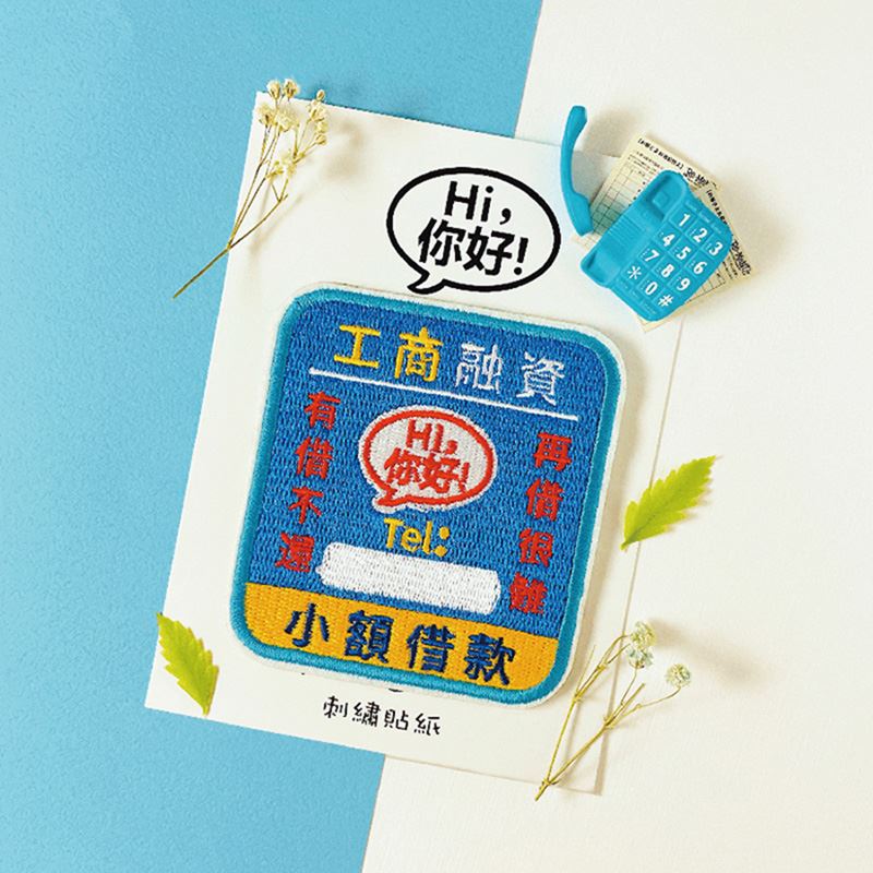 【RITE x Hi你好創意設計】刺繡貼紙-工商融資_0