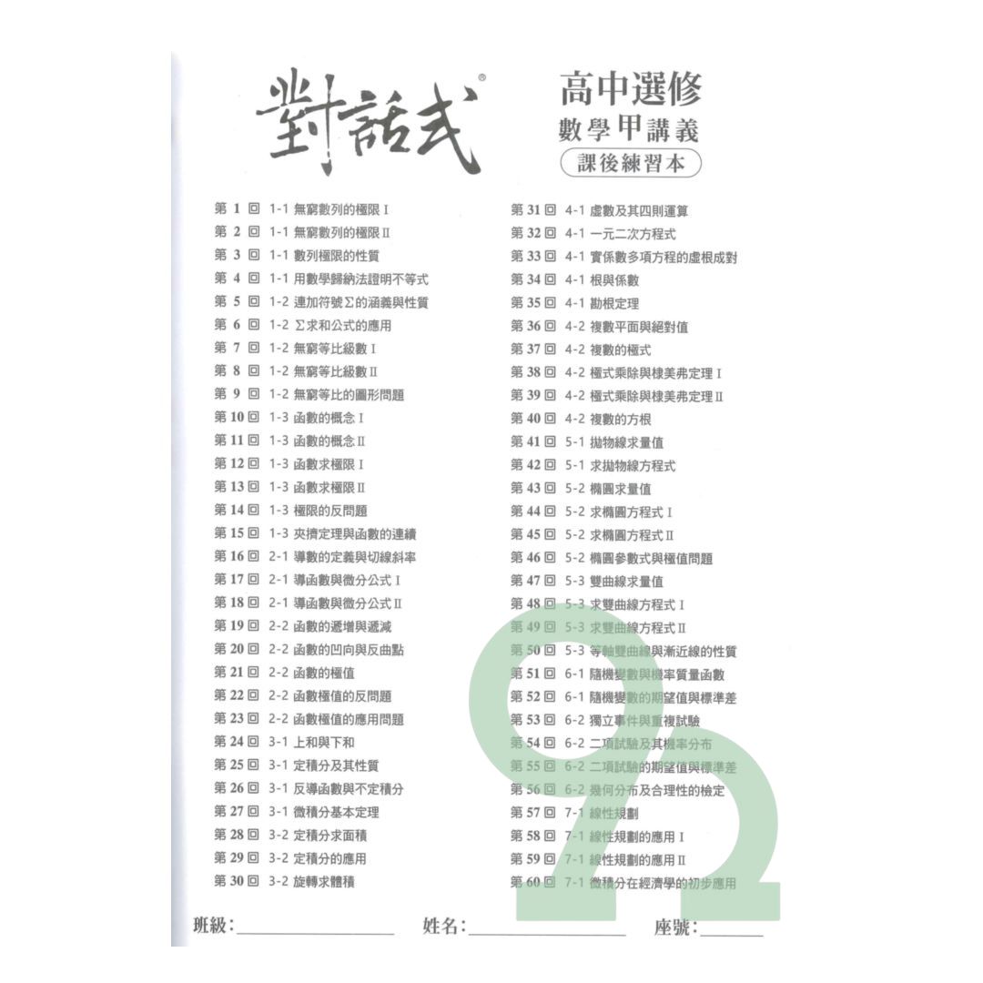 晟景高中對話式講義選修數學甲(全) | 熱銷推薦| 92號BOOK櫃