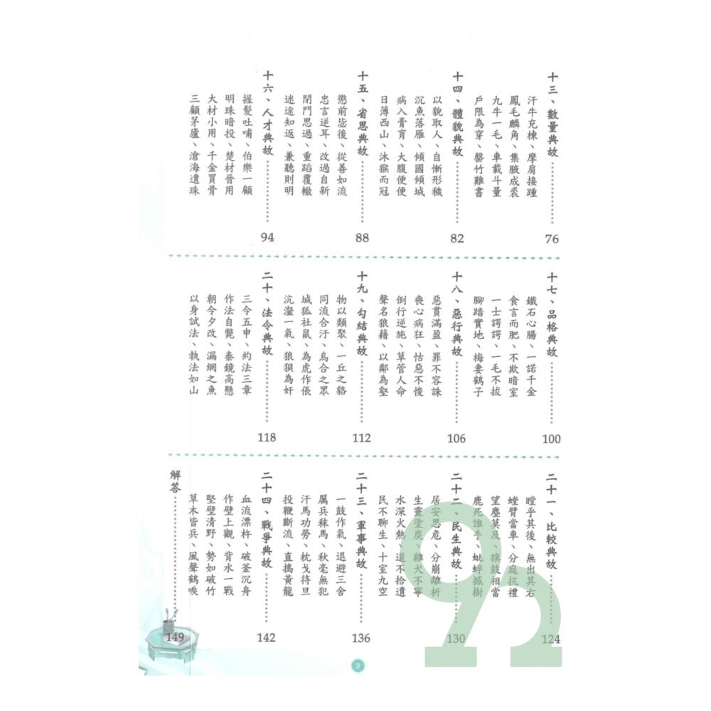 捷英社國中成語典故精粹I | 熱銷推薦| 92號BOOK櫃