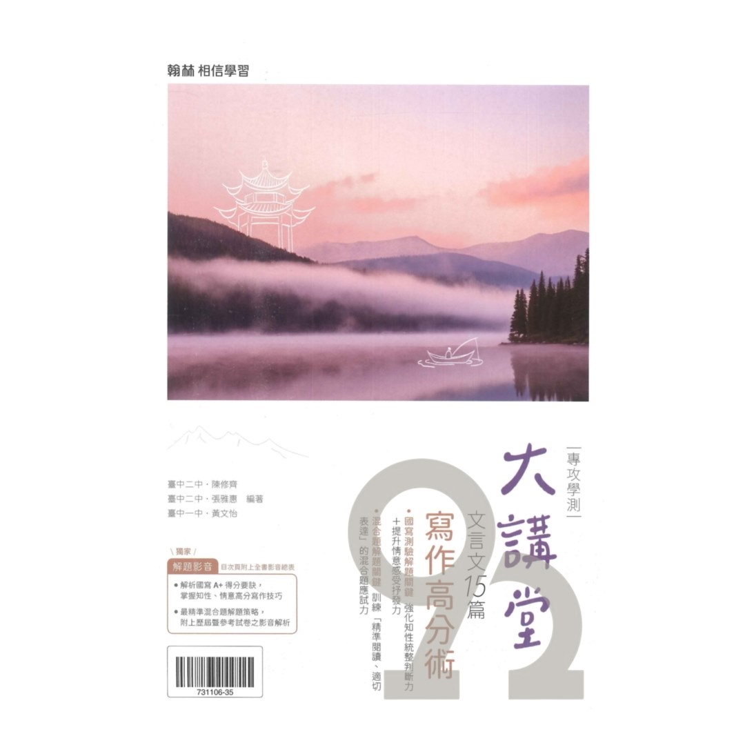 翰林高中文言文大講堂15篇| 熱銷推薦| 92號BOOK櫃