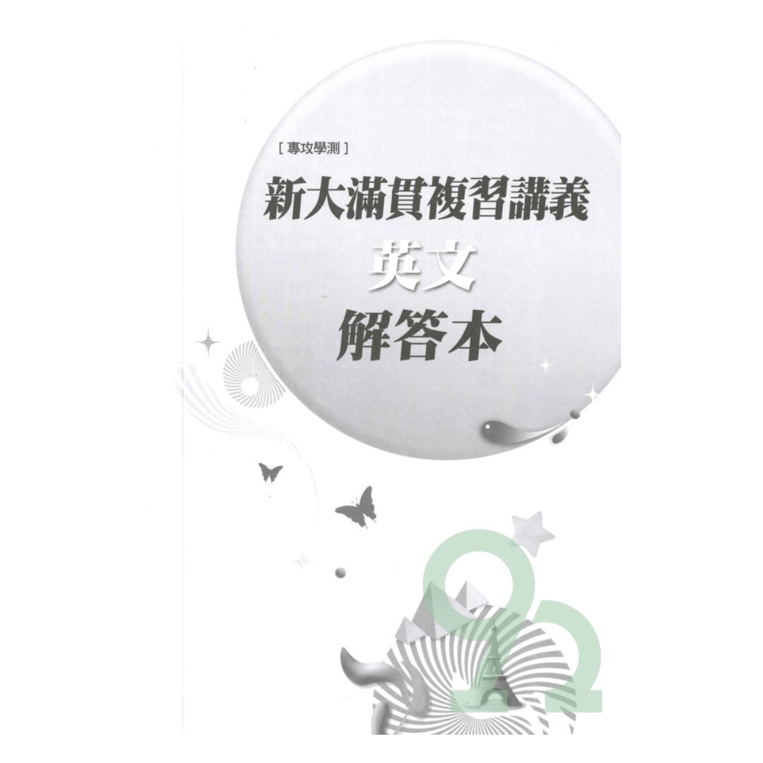 翰林高中新大滿貫英文總複習| 熱銷推薦| 92號BOOK櫃