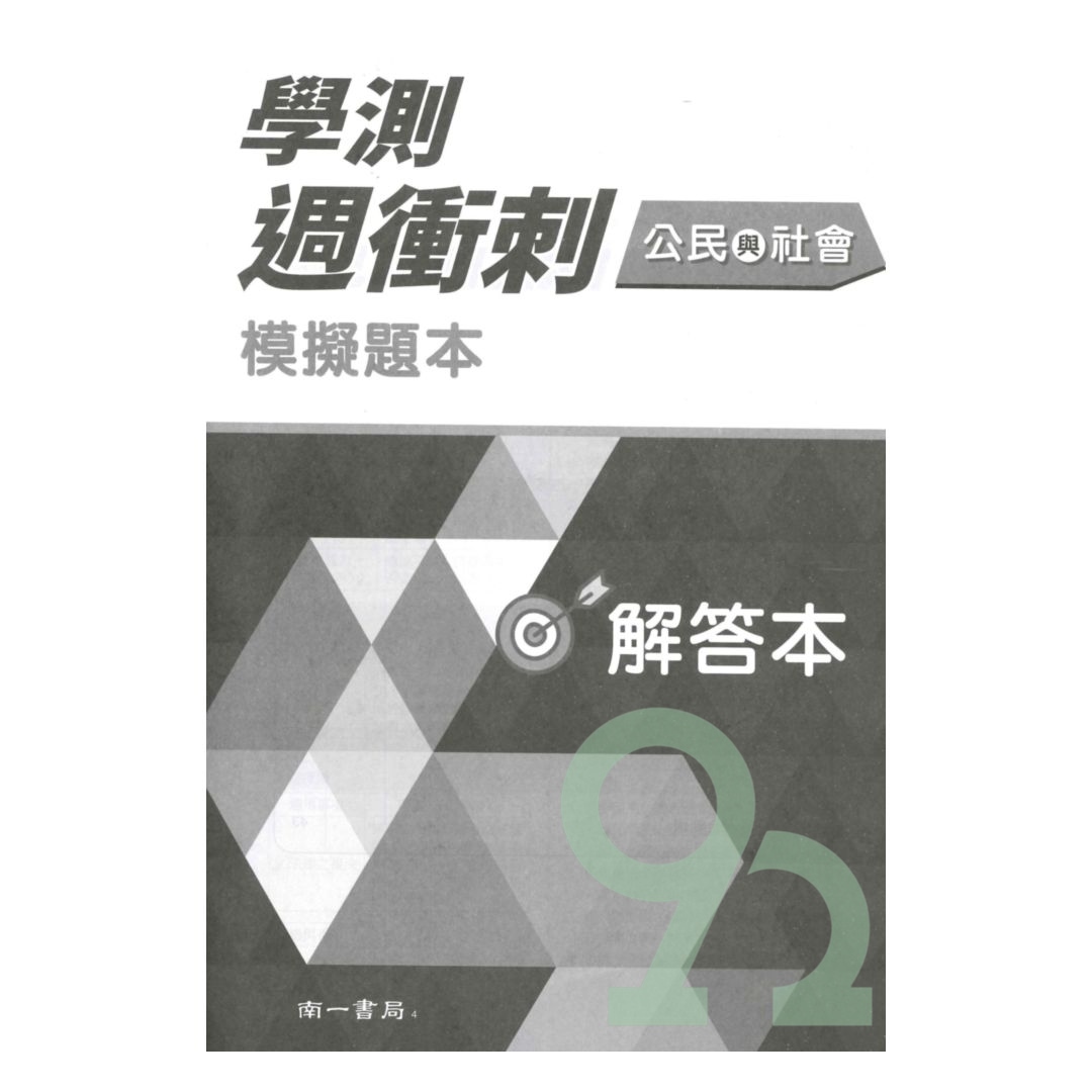 南一高中週衝刺學測模擬試題本公民與社會| 熱銷推薦| 92號BOOK櫃