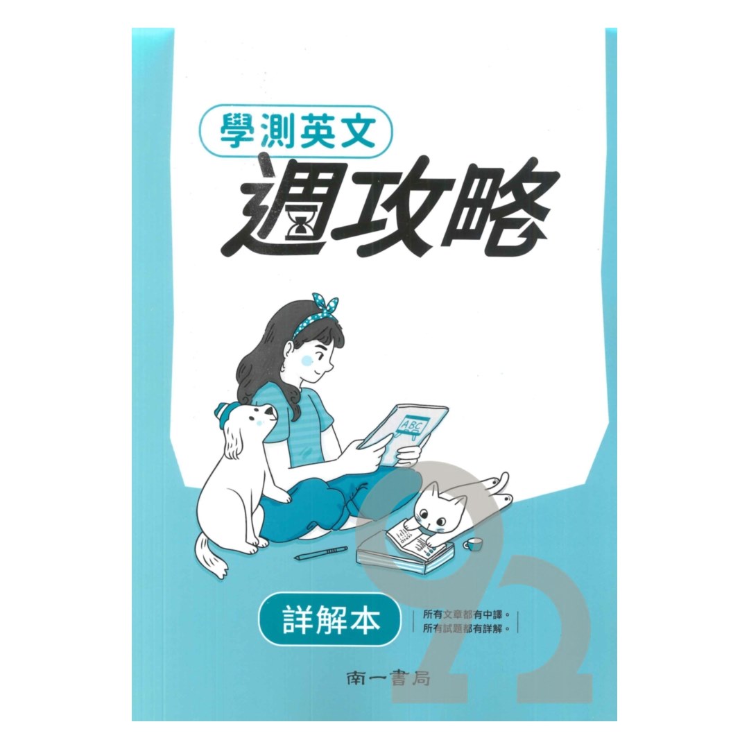 南一高中週攻略學測複習講義英文| 熱銷推薦| 92號BOOK櫃