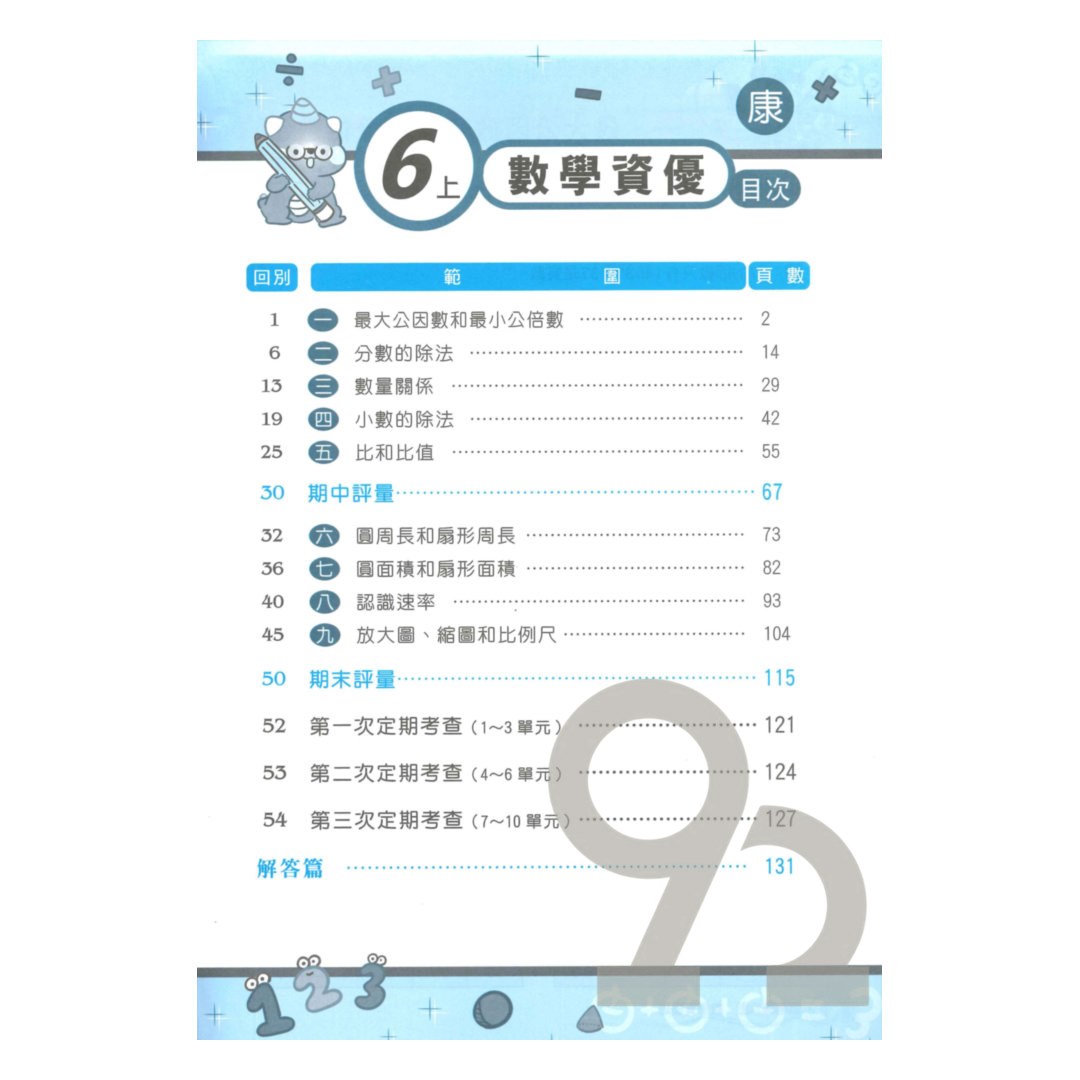 良品國小康老師資優班專用講義數學6上| 熱銷推薦| 92號BOOK櫃