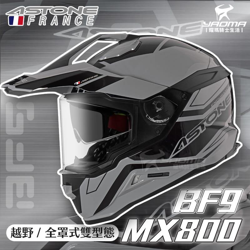 ASTONE MX800 BF9 水泥灰黑 亮面 內鏡 帽舌可拆 越野帽 全罩 安全帽_0