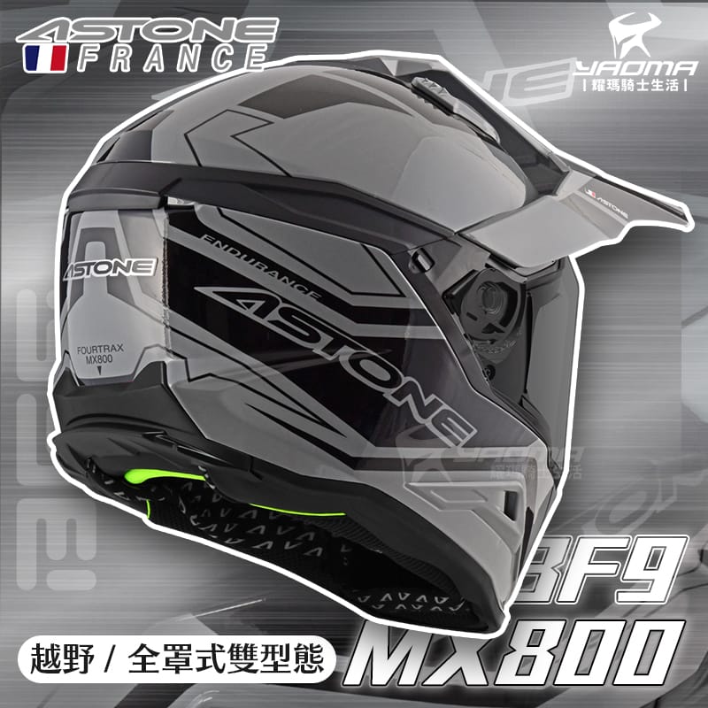 ASTONE MX800 BF9 水泥灰黑 亮面 內鏡 帽舌可拆 越野帽 全罩 安全帽_1